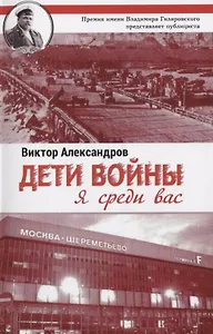 Дети войны. Я среди Вас