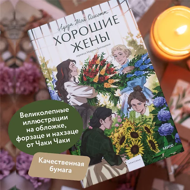 Книга Хорошие жены. Вечные истории. Young Adult (Луиза Мэй Олкотт) — 11
