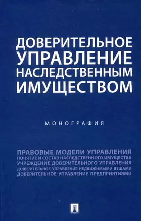 Доверительное управление наследственным имуществом. Монография — 3045096 — 1