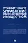 Доверительное управление наследственным имуществом. Монография — 3045096 — 1