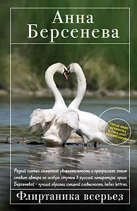 Флиртаника всерьез : роман