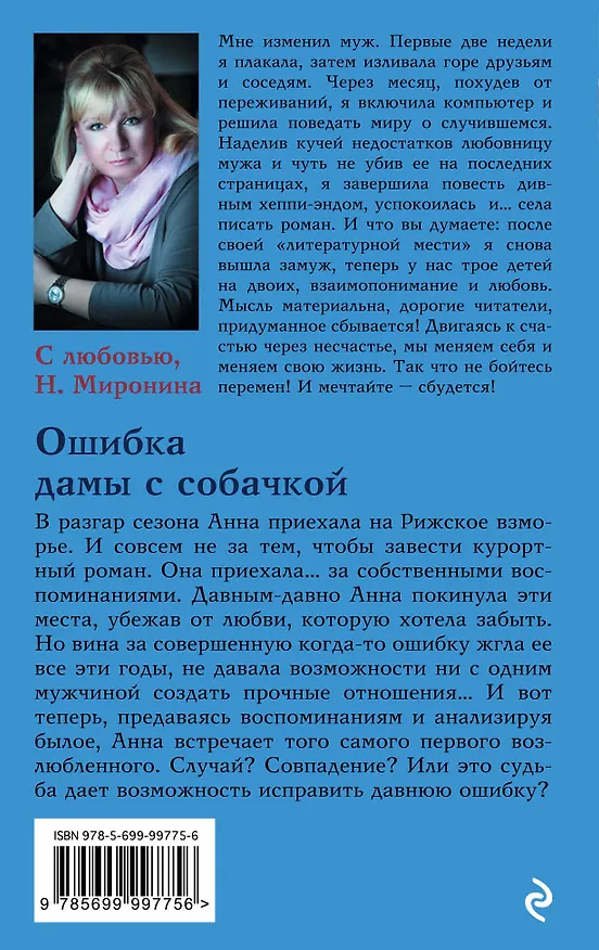 Книга Ошибка дамы с собачкой: роман (Наталия Миронина) — 2