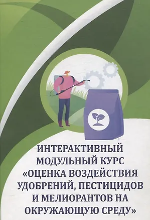 Книга Интерактивный модульный курс "Оценка воздействия удобрений, пестицидов и мелиорантов на окружающую среду" : учебное пособие / О.А. Соколов, В.А. Черников, Е.Б. Таллер и др. - 2-е изд., перераб. и доп. - М. : Колос-с, 2023. - 181 с., 60x88/16. - 1000 экз. (Владимир Черников, Евгений Таллер, Олег Соколов)