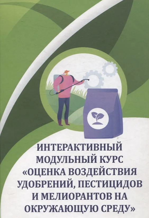 Книга Интерактивный модульный курс "Оценка воздействия удобрений, пестицидов и мелиорантов на окружающую среду" : учебное пособие / О.А. Соколов, В.А. Черников, Е.Б. Таллер и др. - 2-е изд., перераб. и доп. - М. : Колос-с, 2023. - 181 с., 60x88/16. - 1000 экз. (Владимир Черников, Евгений Таллер, Олег Соколов) — 1