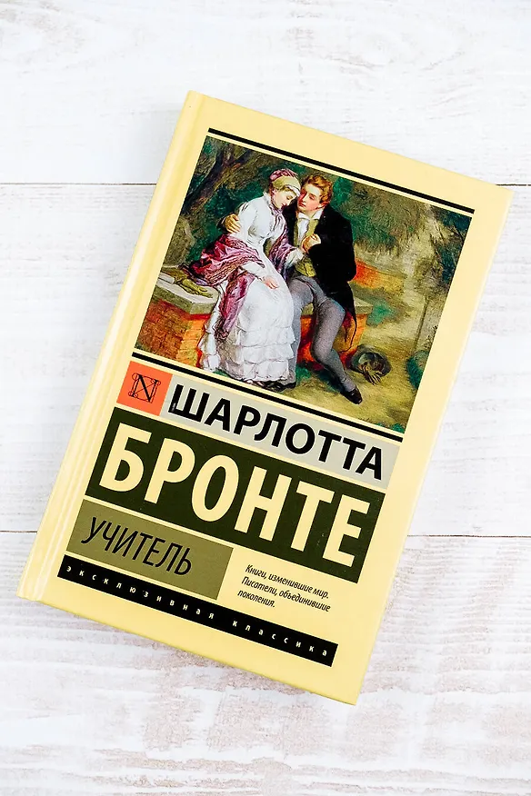 Книга Учитель (Шарлотта Бронте) — 6