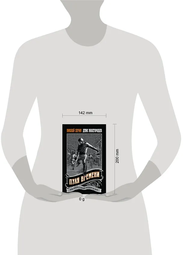 Книга Пуля времени (Николай Свечин, Денис Нижегородцев) — 9