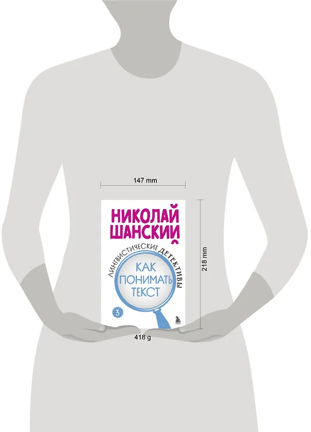 Книга Лингвистические детективы. Книга 3. Как понимать текст (Николай Шанский) — 8