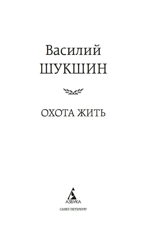 Книга Охота жить (Василий Шукшин) — 10