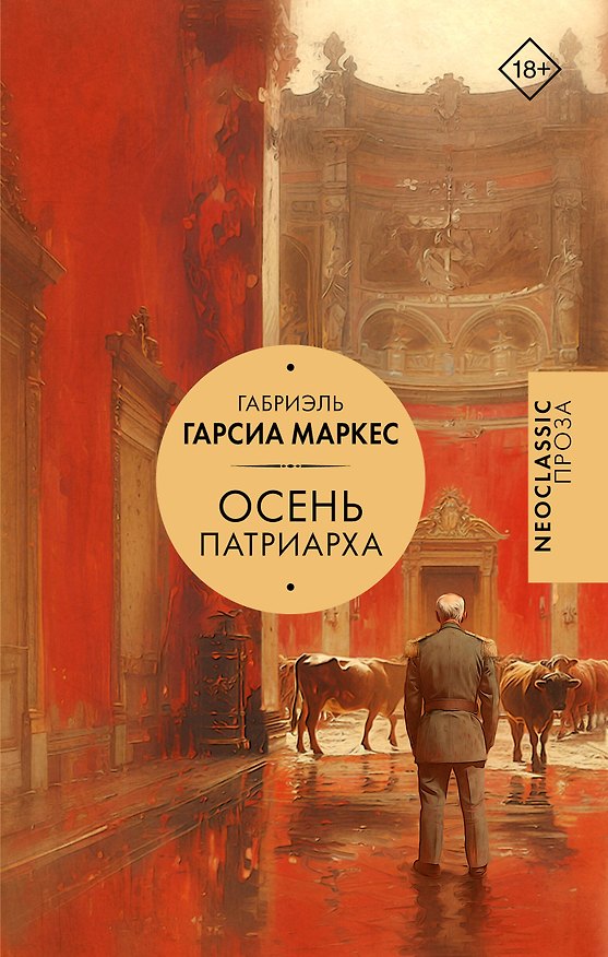 Книга Осень патриарха (Габриэль Гарсиа Маркес) — 1
