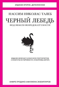 Черный лебедь. Под знаком непредсказуемости (2-е изд., дополненное)