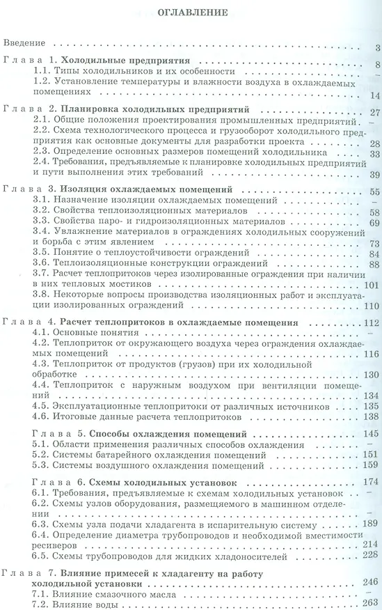 Книга Холодильные установки: учебник для студентов вузов специальности "Техника и физика низких температур" 2 -е изд.,стереотип. (Евгений Курылев) — 2