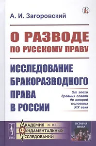 О разводе по русскому праву: Исследование бракоразводного права в России. От эпохи древних славян до второй половины XIX века