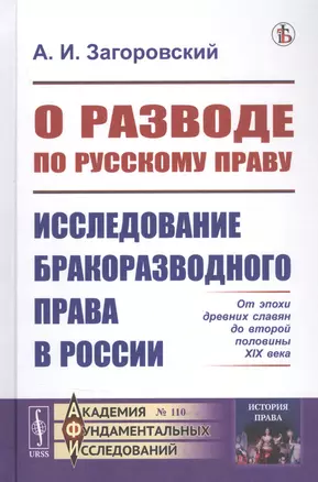 О разводе по русскому праву: Исследование бракоразводного права в России. От эпохи древних славян до второй половины XIX века — 2832463 — 1