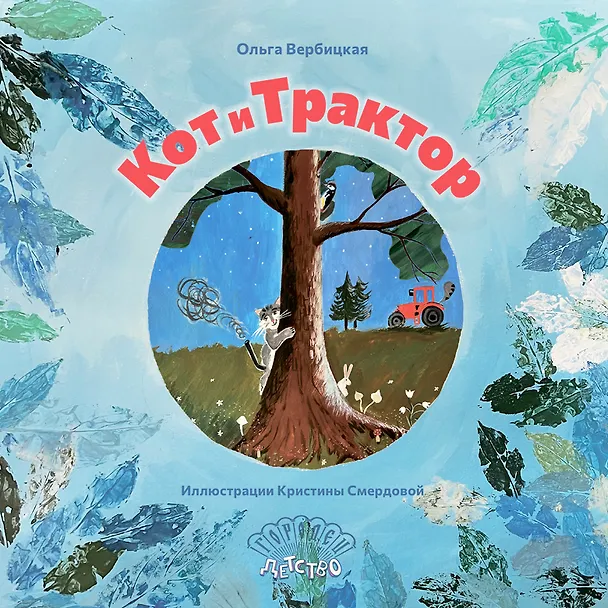 Книга Кот и трактор (Ольга Вербицкая) — 1