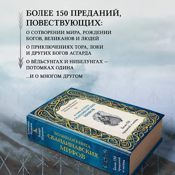 Книга Большая книга скандинавских мифов. Более 150 преданий и легенд (Александр Иликаев, Ренарт Шарипов) — 7