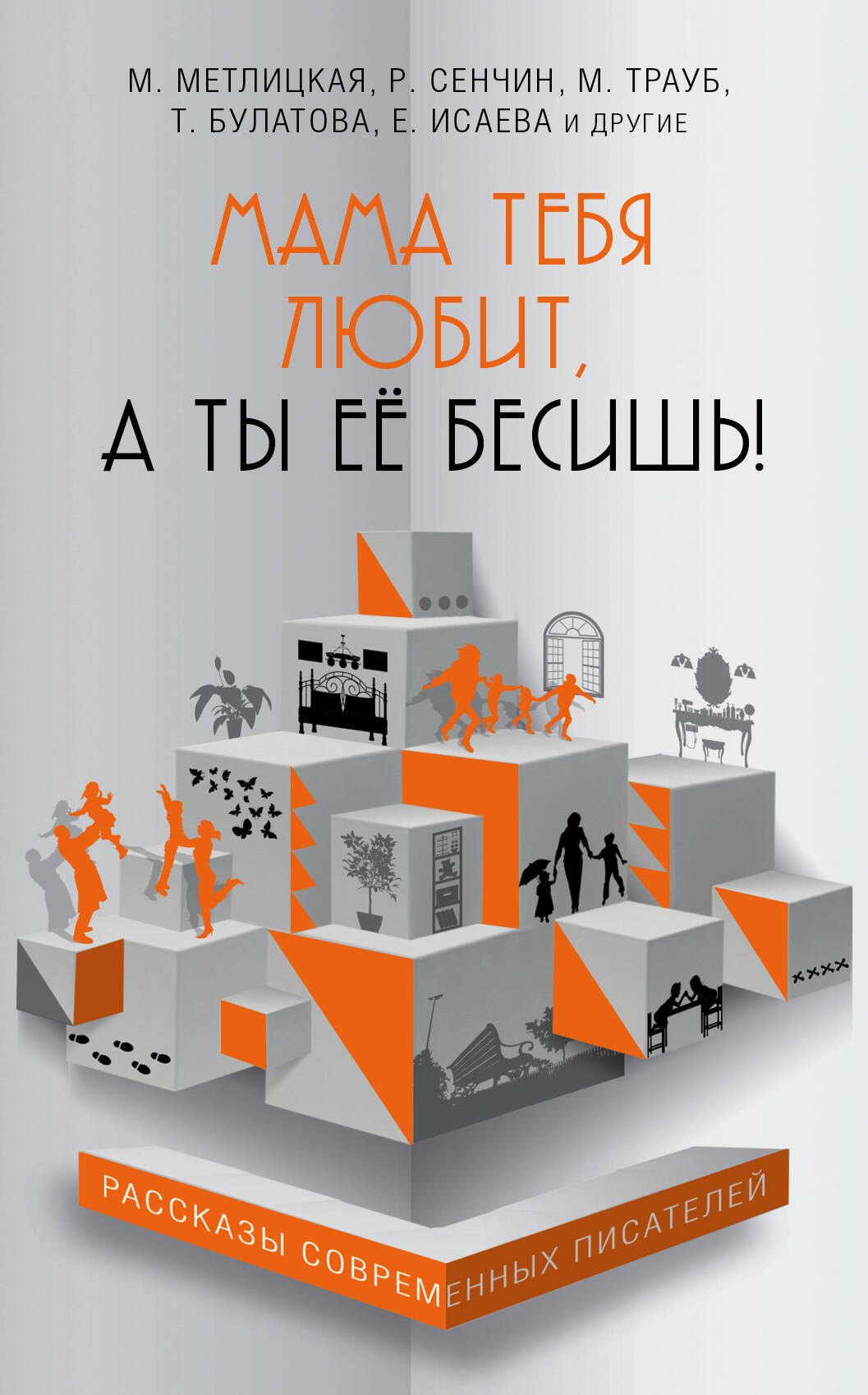 

Мама тебя любит, а ты её бесишь!