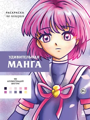 Книга Удивительная манга. Раскраска по номерам (Уильям Бел)