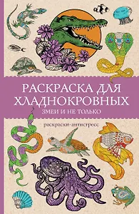 Раскраска для хладнокровных. Змеи и не только. Раскраски антистресс