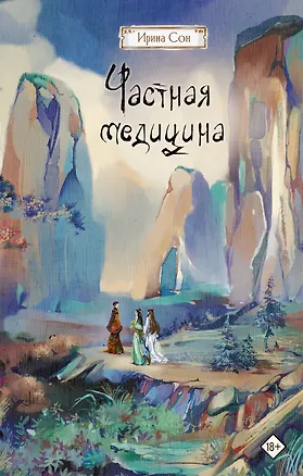 Книга Частная медицина (Ирина Сон)