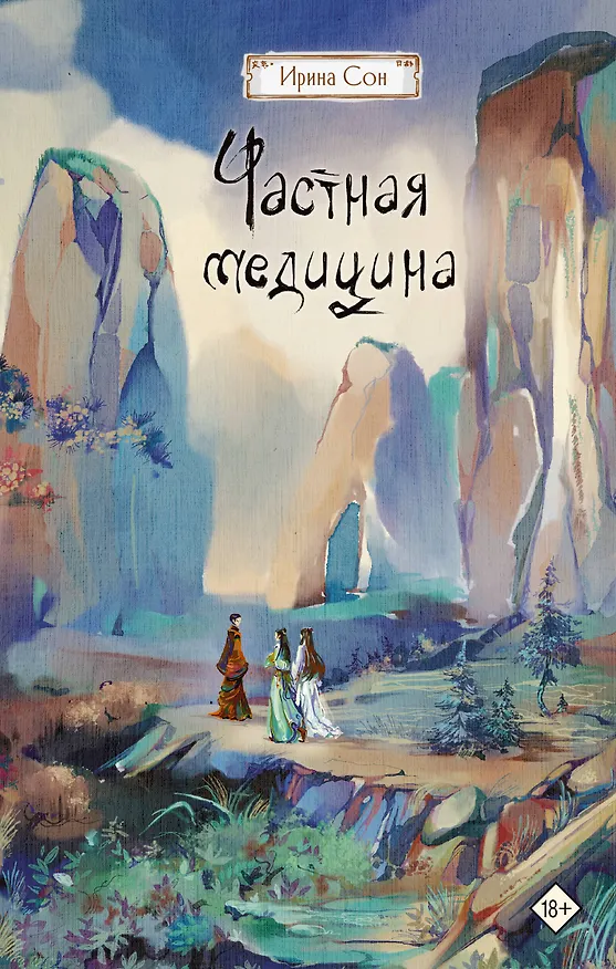 Книга Частная медицина. Новелла (Ирина Сон) — 1