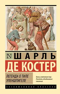 Легенда о Тиле Уленшпигеле