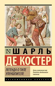Легенда о Тиле Уленшпигеле