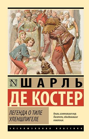 Легенда о Тиле Уленшпигеле