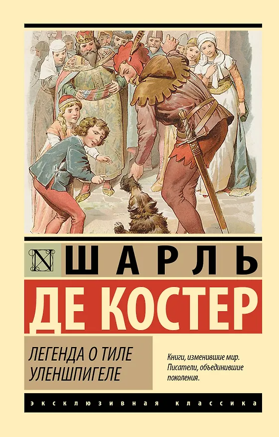 Книга Легенда о Тиле Уленшпигеле (Шарль Теодоор Анри Де Костер) — 1