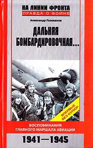 Дальняя бомбардировочная Воспоминания Главного маршала авиации 1941-1945