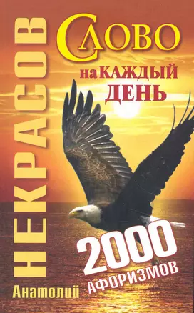 Слово на каждый день 2000 афоризмов (м) — 2282248 — 1