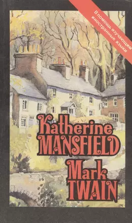 Katherine Mansfield. Mark Twain — 2543655 — 1