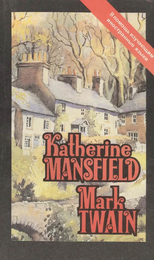 Книга Katherine Mansfield. Mark Twain (Марк Твен) — 1