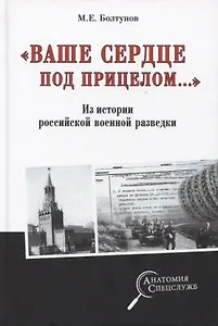 "Ваше сердце под прицелом...". Из истории службы российских военных агентов