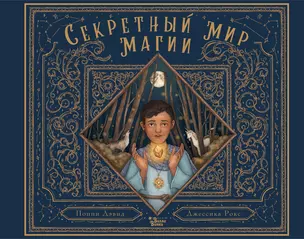 Секретный мир магии — 2868163 — 1