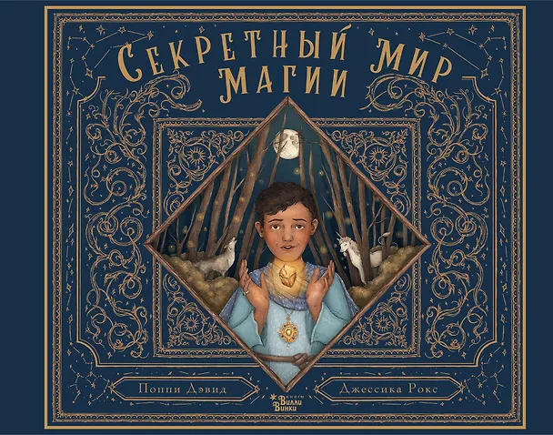 Книга Секретный мир магии (Питер Дэвид) — 1