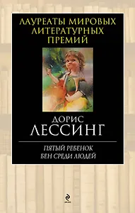 Пятый ребенок.Бен среди людей: роман