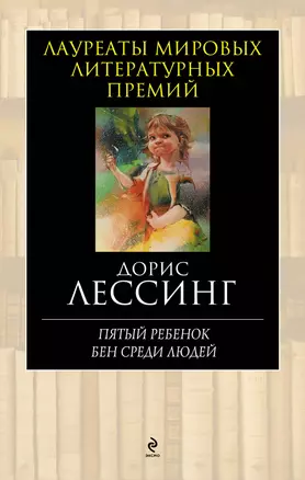 Пятый ребенок.Бен среди людей: роман — 2331954 — 1