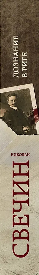Книга Дознание в Риге (Николай Свечин) — 3