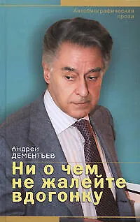 Книга Ни о чем не жалейте вдогонку (Андрей Дементьев)