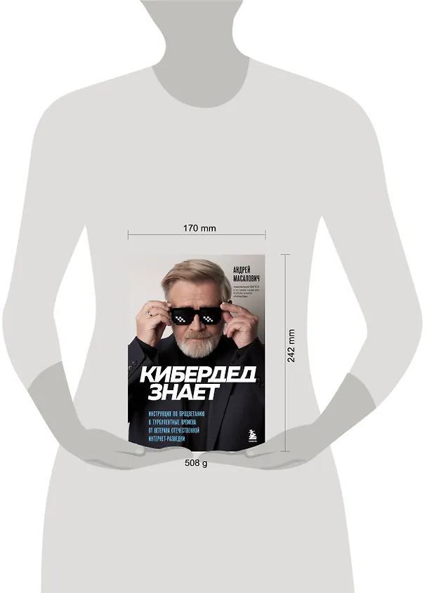 Книга КиберДед знает. Инструкция по процветанию в турбулентные времена от ветерана отечественной интернет-разведки (Андрей Масалович) — 8