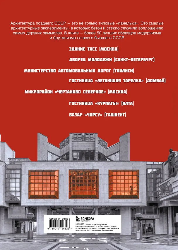Книга Брутализм и модернизм в архитектуре СССР. Шедевры из стекла и бетона () — 2