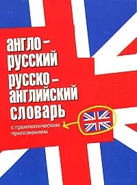 Англо-русский русско-английский словарь с грамматическими приложениями — 2028527 — 1