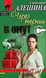 Книга Через тернии в омут (Татьяна Алюшина) — 1