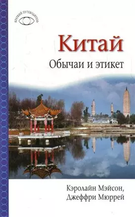 Китай: Обычаи и этикет — 2205820 — 1