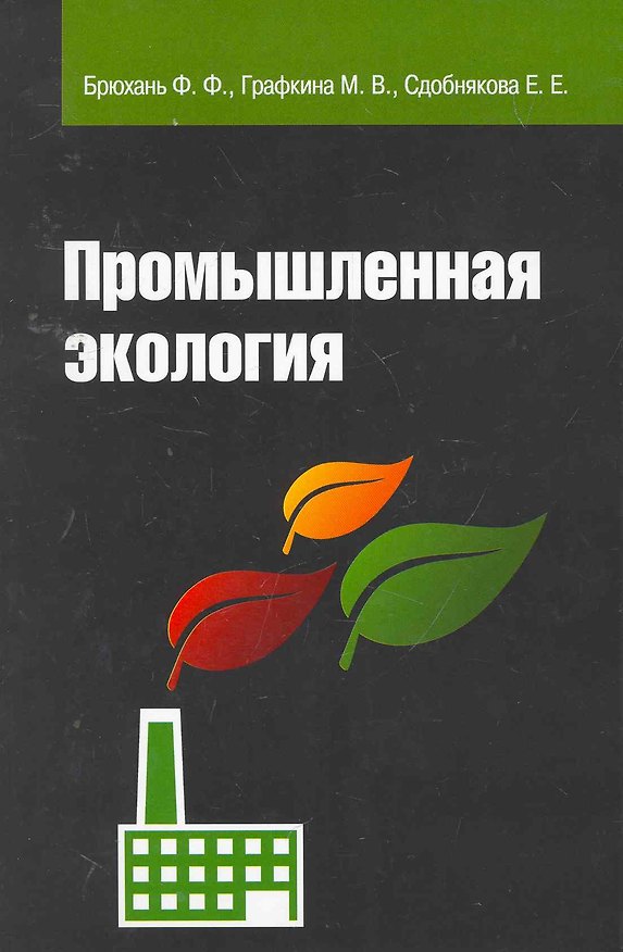 Книга Промышленная экология : Учебник (Федор Брюхань) — 1