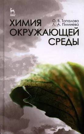 Химия окружающей среды. Учебное пособие 1-е изд. — 2387955 — 1