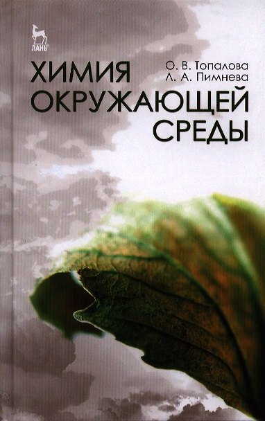 Книга Химия окружающей среды. Учебное пособие 1-е изд. () — 1