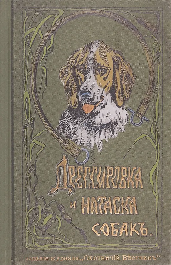 Книга Дрессировка и натаска подружейных собак (Гельмут Оберлендер) — 1