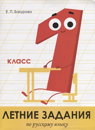 Книга Летние задания по русскому языку. 1 класс. Рабочая тетрадь (Евгения Бахурова)