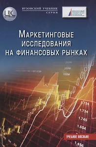 Маркетинговые исследования на финансовых рынках: Учебное пособие для магистратов